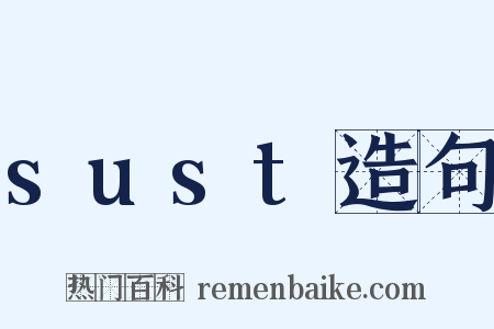 sust造句是什么意思的图片